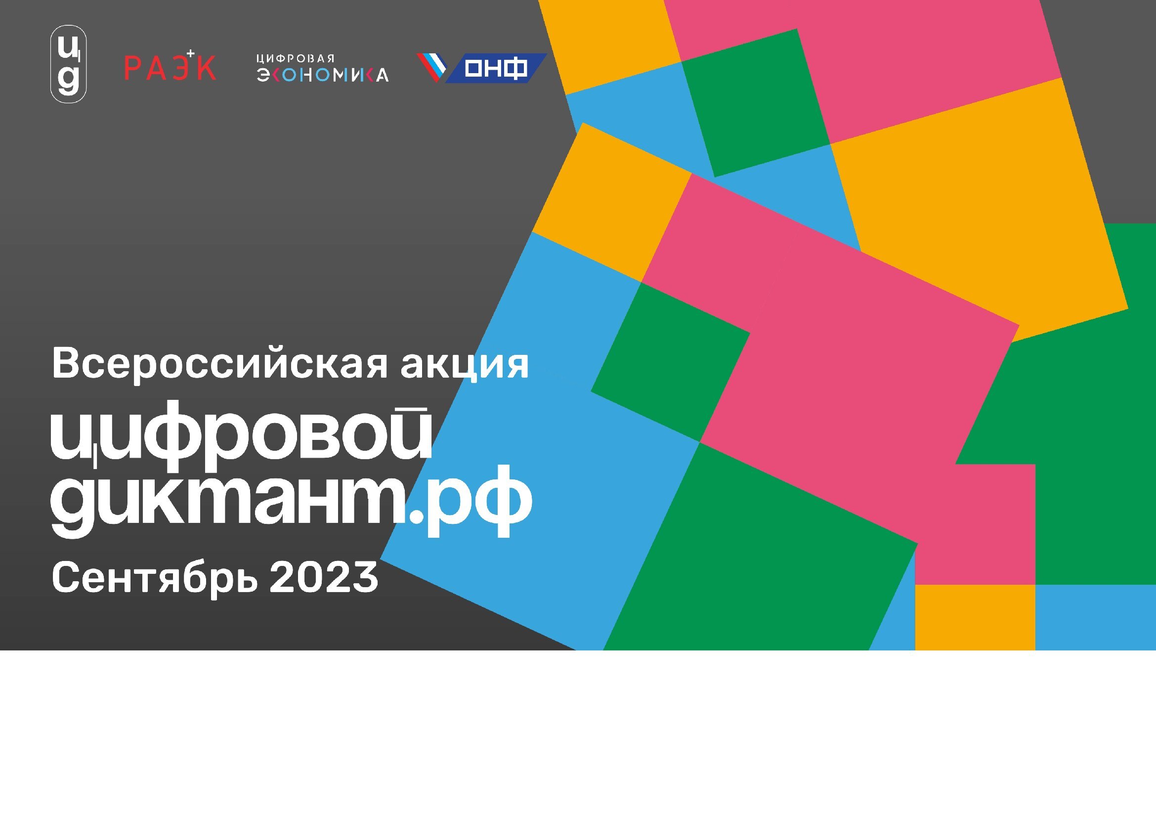 Акция «Цифровой Диктант» пройдет во всех регионах России.